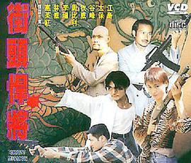 街頭悍將HD中字
