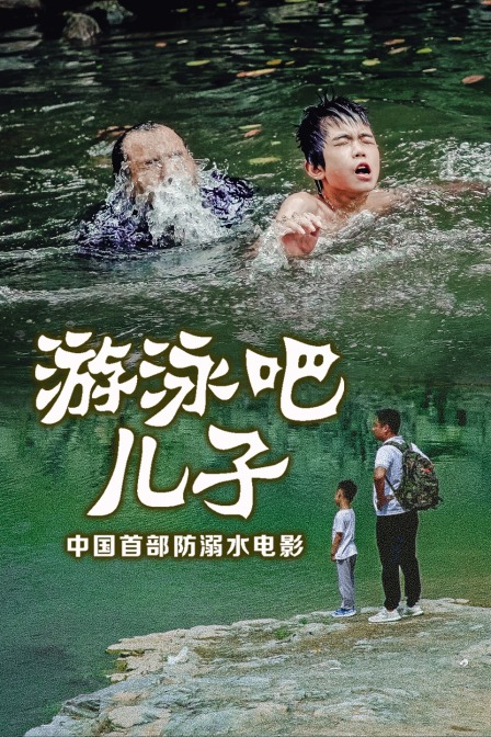 游泳吧！兒子