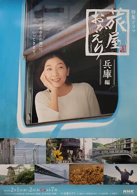 歡迎回來，旅人「長(zhǎng)野篇」「兵庫篇」(全集)