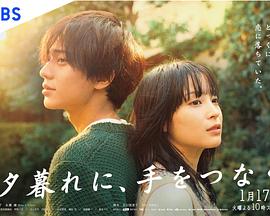 黃昏時(shí)分、牽著手