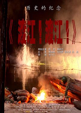 渡江！渡江！