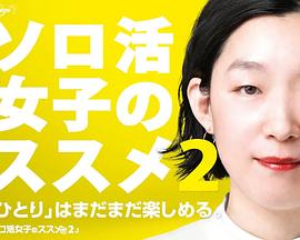 獨(dú)活女子的推薦第二季第07集