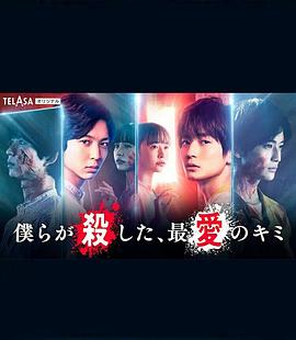 我們殺死了、最愛的你(全集)