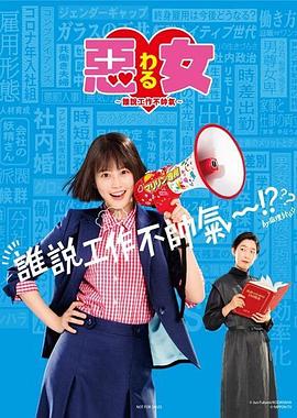 惡女～誰(shuí)說(shuō)工作不酷的？～(全集)