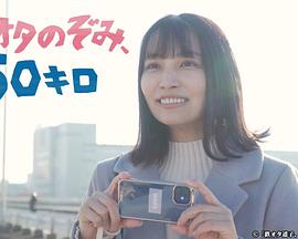鐵道宅希未、50公里(全集)