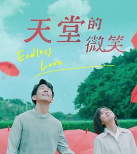天堂的微笑第04集