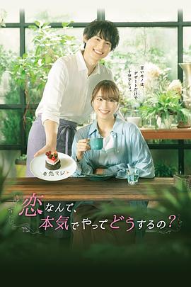 戀愛何必認(rèn)真？(全集)