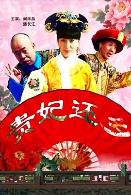 貴妃還鄉(xiāng)