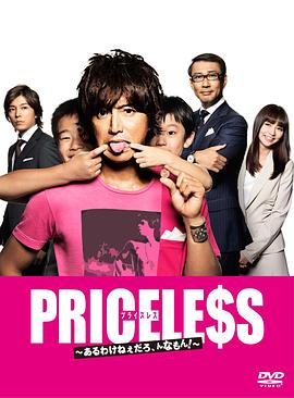 PRICELESS：有才怪，這樣的東西！(全集)