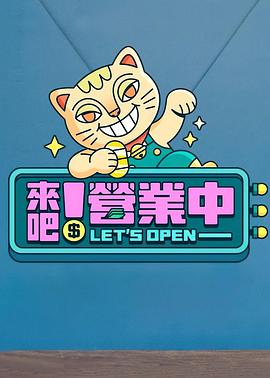 來吧！營(yíng)業(yè)中(全集)