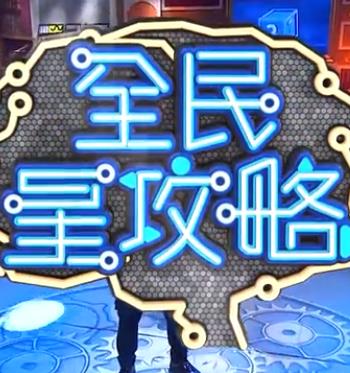 全民星攻略20240704