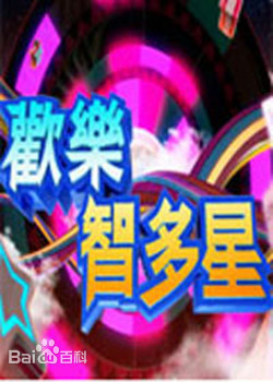 歡樂智多星20230802