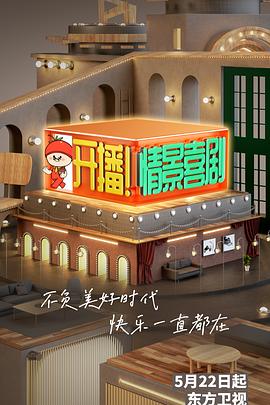 開播！情景喜劇(全集)