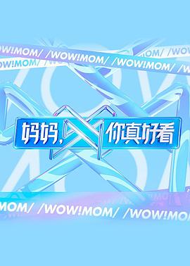 媽媽，你真好看(全集)