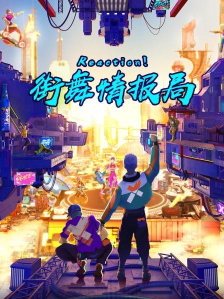 Reaction！街舞情報局
