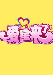 愛星來(lái)了(全集)
