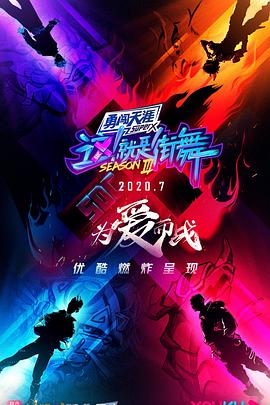 這！就是街舞第三季(全集)