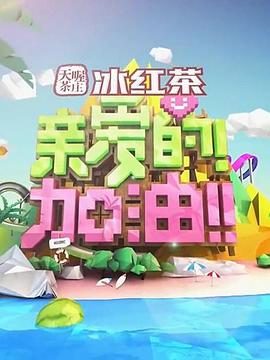 親愛的！加油！(全集)