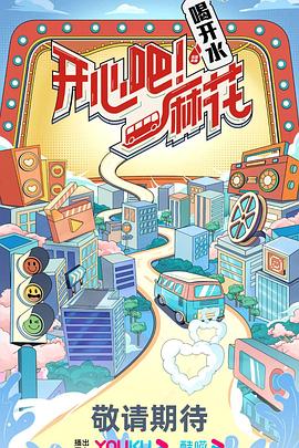 開心吧！麻花