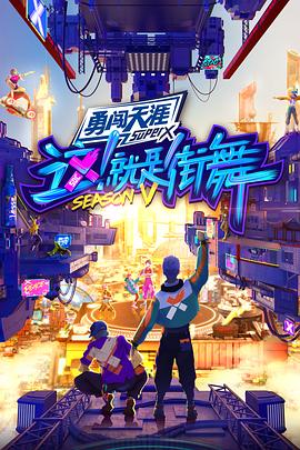 這！就是街舞第五季(全集)