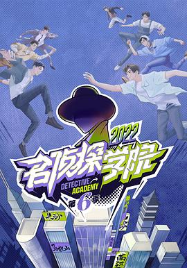 名偵探學(xué)院第六季第20230208期