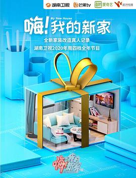 嗨！我的新家2020