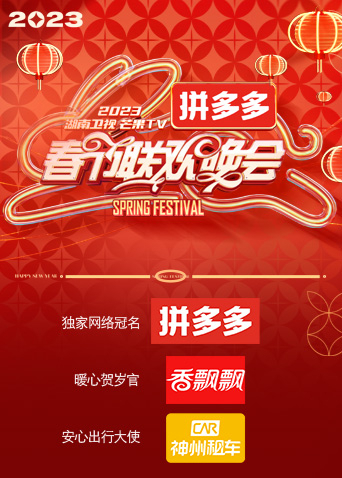 2023湖南衛(wèi)視春節(jié)聯(lián)歡晚會(huì)(全集)
