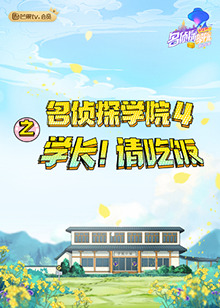 名偵探學(xué)院4之學(xué)長！請吃飯