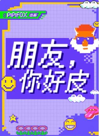 朋友，你好皮
