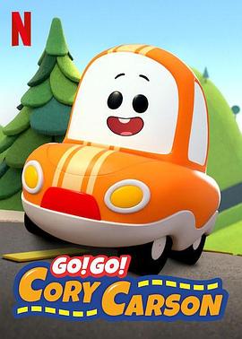 Go！Go！小小車向前沖第一季(全集)