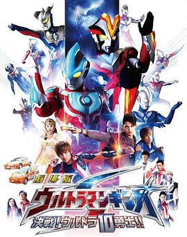銀河奧特曼S劇場版： 決戰(zhàn)！奧特10勇士！(全集)