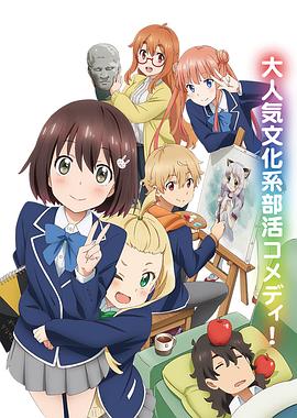 這個美術部有問題！(全集)