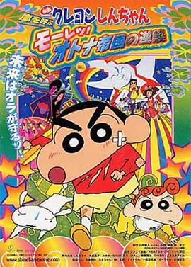 蠟筆小新：呼風(fēng)喚雨！猛烈！大人帝國(guó)的反擊(全集)