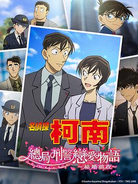 名偵探柯南：本廳的刑警戀愛(ài)故事～結(jié)婚前夜～(全集)