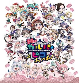 BanG Dream! 少女樂團(tuán)派對 PICO Fever！(全集)