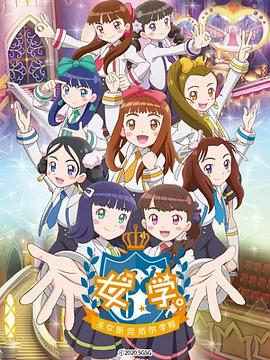 女學(xué)?！ヅ箍送枌W(xué)院～(全集)