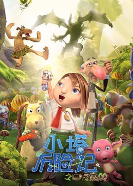 小塔歷險(xiǎn)記之記憶森林(全集)