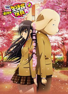 妄想學(xué)生會(huì)2 劇場版(全集)