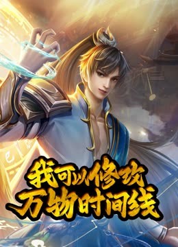 動(dòng)態(tài)漫畫(huà)·我可以修改萬(wàn)物時(shí)間線第一季(全集)