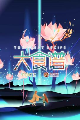 大食譜第08集