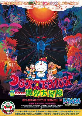 哆啦A夢：大雄的魔界大冒險(xiǎn)(全集)