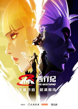 西行紀第五季(全集)