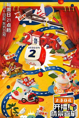 開播！情景喜劇第二季(全集)