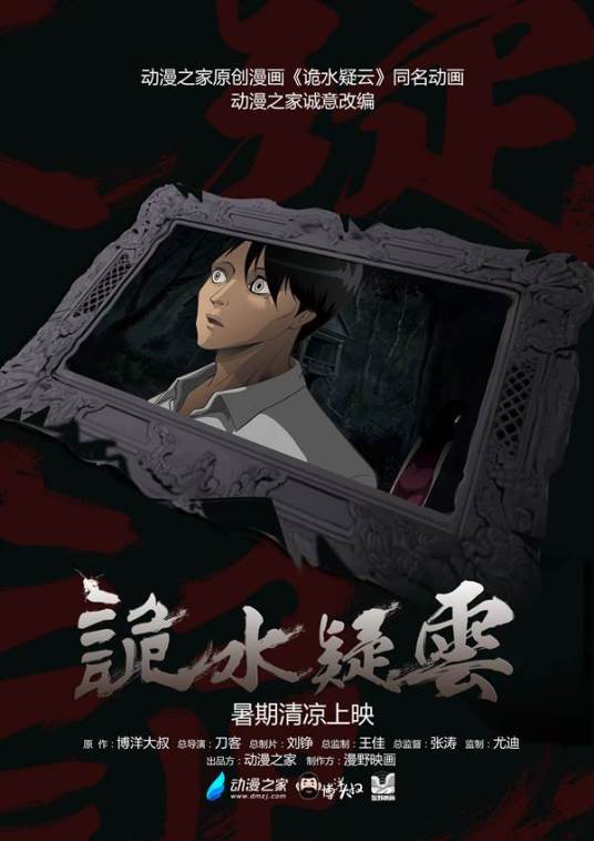 詭水疑云