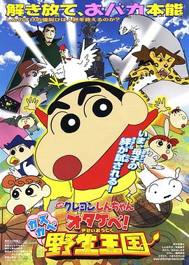 蠟筆小新 吶喊！春日部野生王國(guó)(全集)