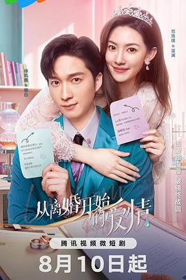 從離婚開始的愛情(全集)