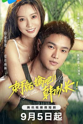 束手就擒吧！韓隊長！(全集)