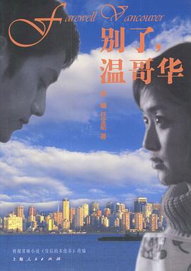 別了，溫哥華(全集)