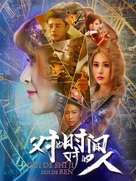 對(duì)的時(shí)間，對(duì)的人第二季(全集)
