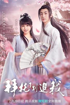 拜托了，別追我(全集)